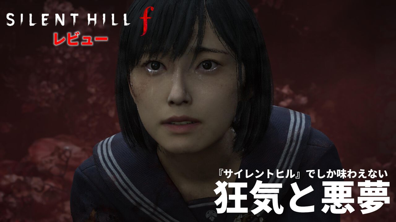 『サイレントヒルf』レビュー。竜騎士07が描く狂気の世界。プレイするほどに不安感の増す悪夢の連続はまさに“『サイレントヒル』”。障子とふすまに恐怖を植え付けられる【若干のネタバレあり】
