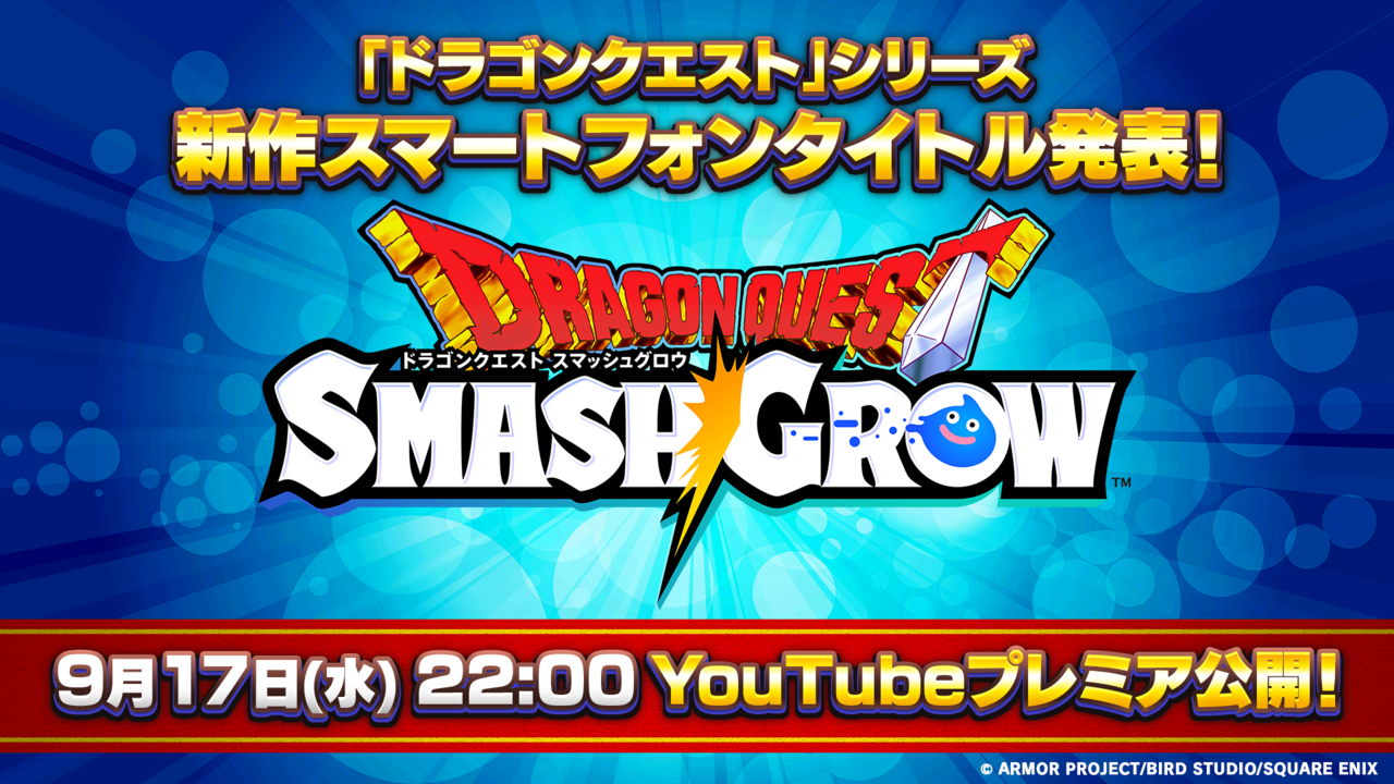 『ドラクエ』新作スマホアプリ『ドラゴンクエスト スマッシュグロウ』発表。9月17日22時にスクエニ公式YouTubeでPVが公開