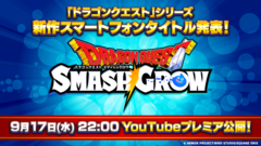 『ドラクエ』新作スマホアプリ『ドラゴンクエスト スマッシュグロウ』発表。9月17日22時にスクエニ公式YouTubeでPVが公開