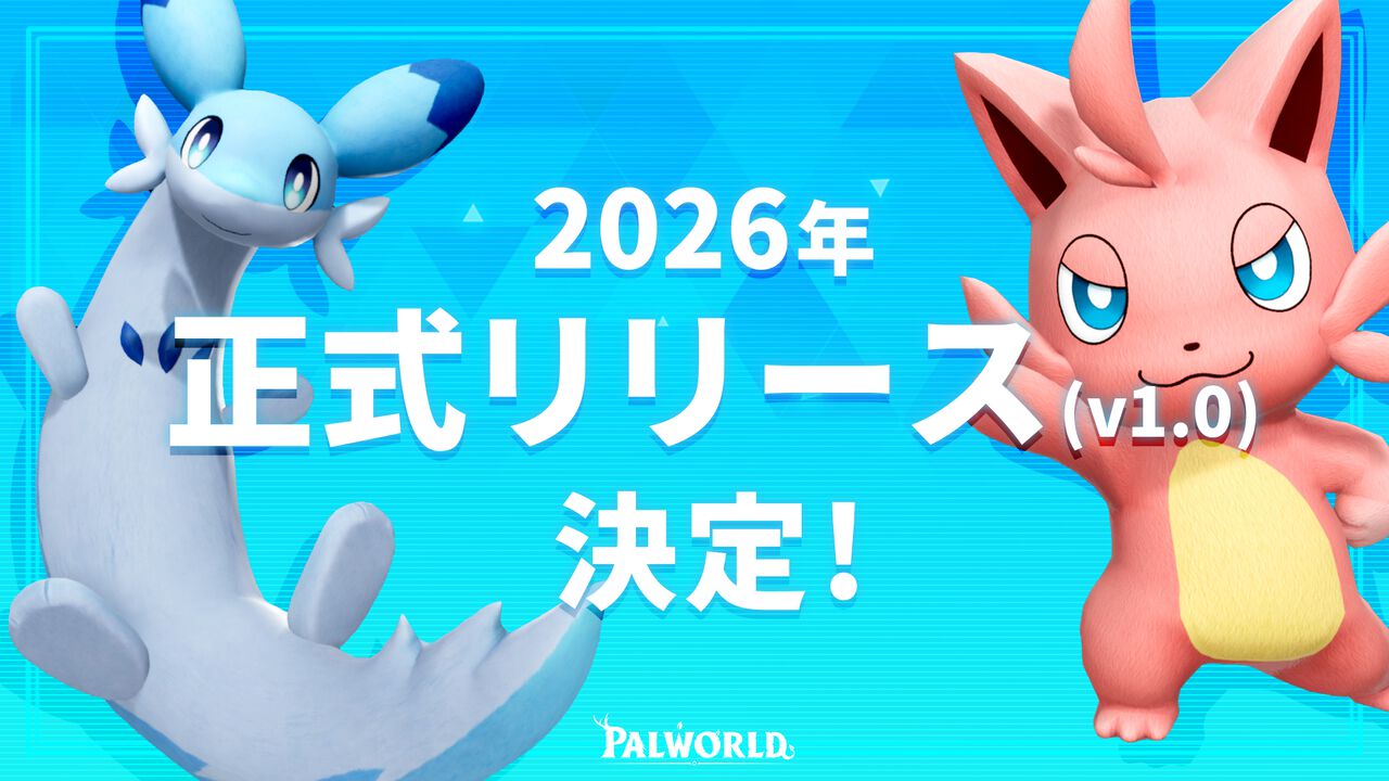 『パルワールド』正式リリース(Ver.1.0)は2026年に決定。いままでにない大規模なコンテンツを開発中、年内には複数のサプライズも用意
