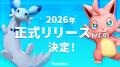 『パルワールド』正式リリース（Ver.1.0）は2026年に決定。いままでにない大規模なコンテンツを開発中、年内には複数のサプライズも用意
