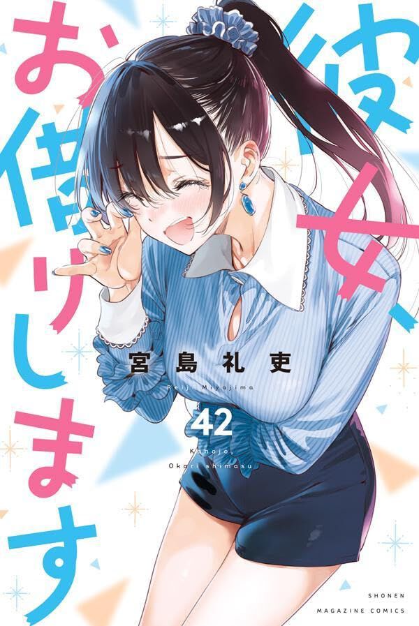 かのかり』最新刊42巻。「子供は何人欲しい?」水原との“レンタルじゃ