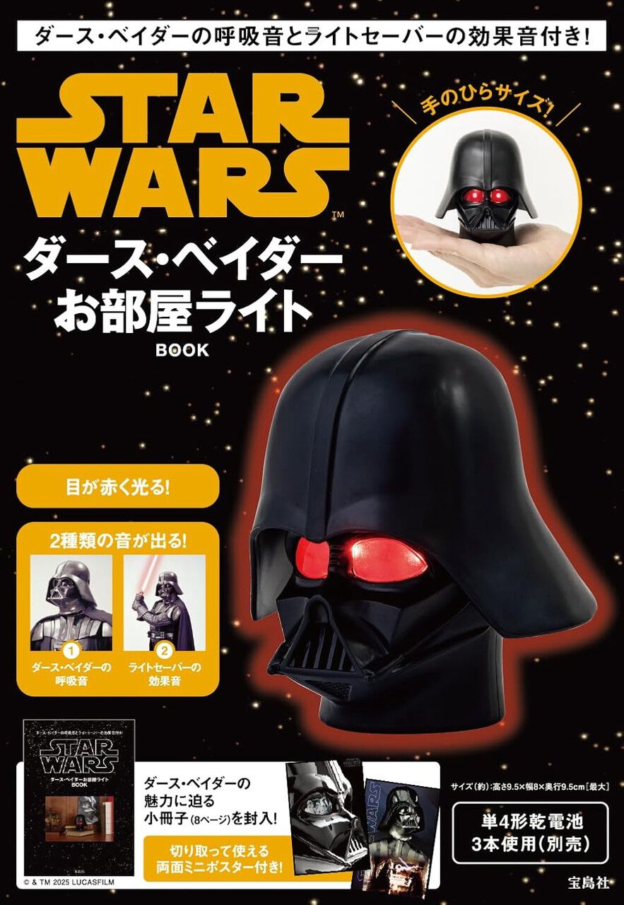 スター・ウォーズ】ダース・ベイダーのインテリアライト付き