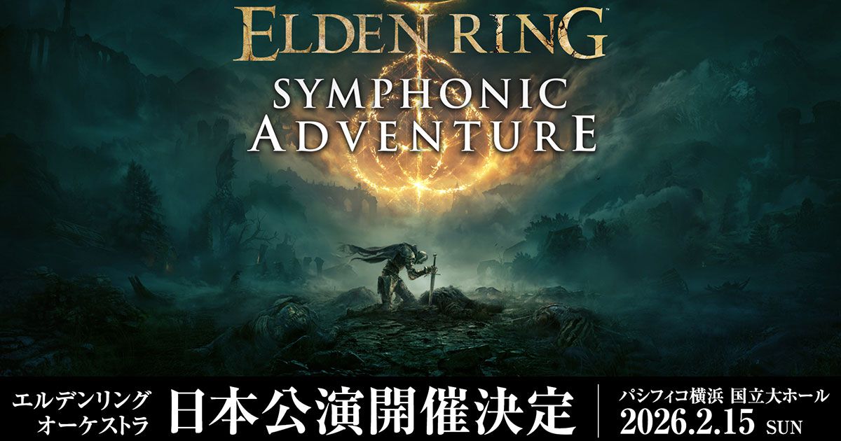 エルデンリング』オーケストラコンサート日本公演が2月15日開催決定