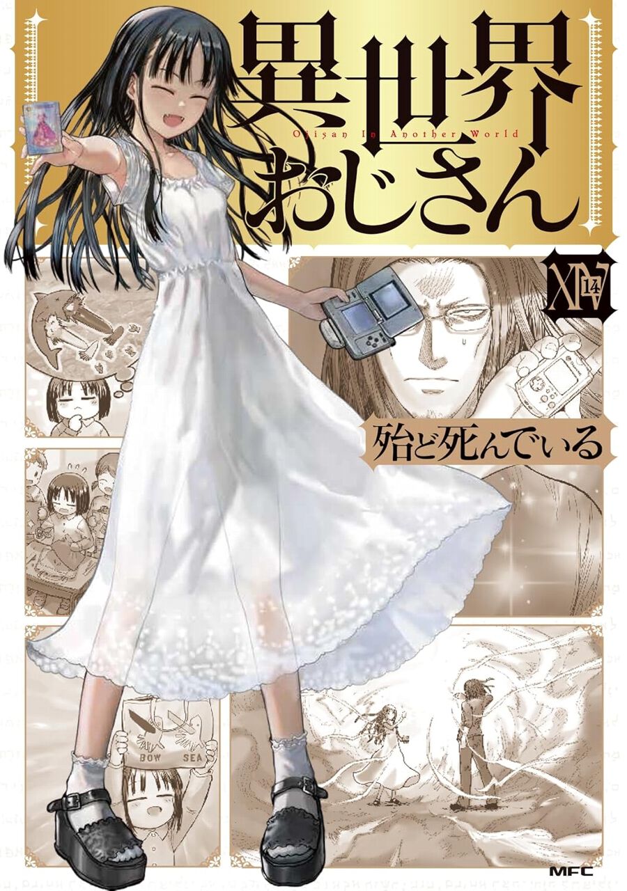 異世界おじさん　全14巻セット最新刊 異世界おじさん』最新刊14巻。おじさん、また捕まる。一方、最
