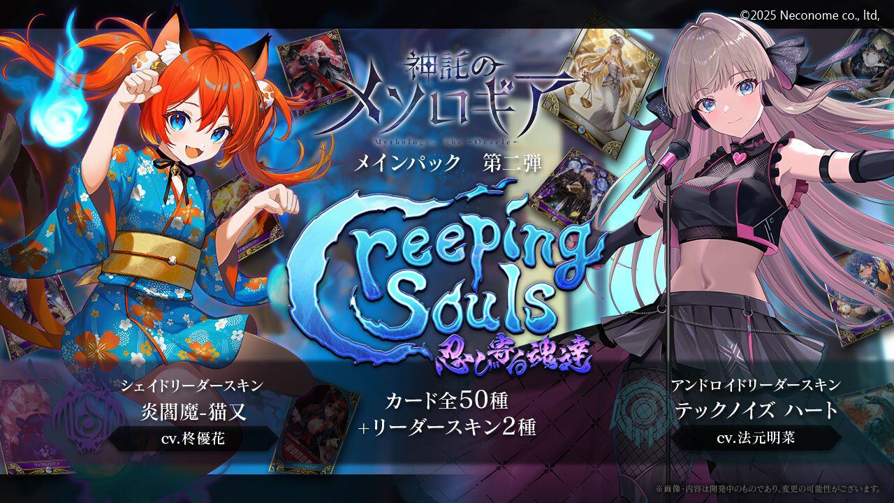 神託のメソロギア』新カードパック“Creeping Souls 忍び寄る魂達”実装