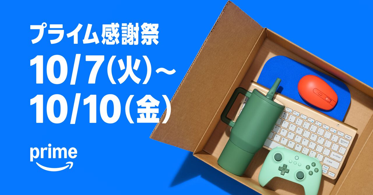 “Amazonプライム感謝祭”が10月7日スタート。今年は初の4日間、大型家電や日用品など200万点以上が特別価格に【先行セールは10/4~】