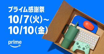“Amazonプライム感謝祭”が10月7日スタート。今年は初の4日間、大型家電や日用品など200万点以上が特別価格に【先行セールは10/4～】