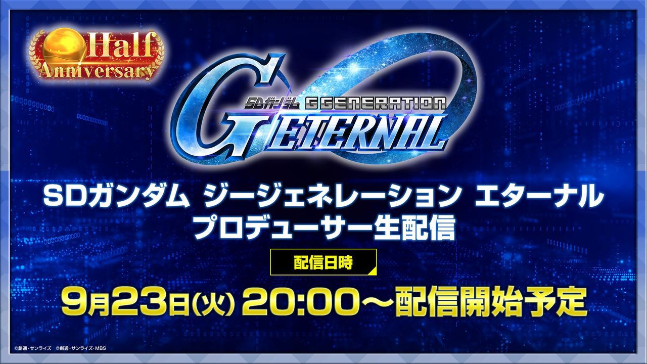 Gジェネ エターナル】9月23日20時にプロデューサー生配信を開催