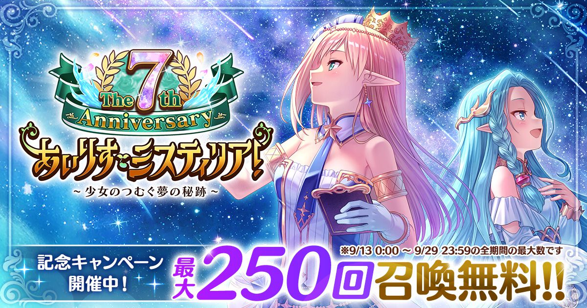 『あいりすミスティリア！』7周年キャンペーン開催、SSRティセがピックアップ。最大250回召喚無料に、過去の秘跡/深憶聖装を選べるセレクト召喚も