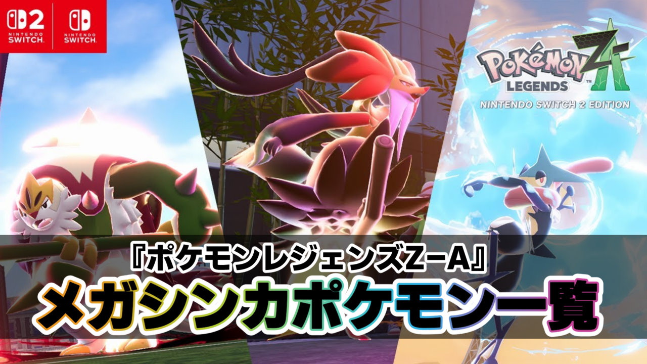 【ポケモンレジェンズZ-A】メガシンカポケモンまとめ。メガゲッコウガやメガライチュウX/Y、メガカラマネロ、メガカイリューなど一挙紹介