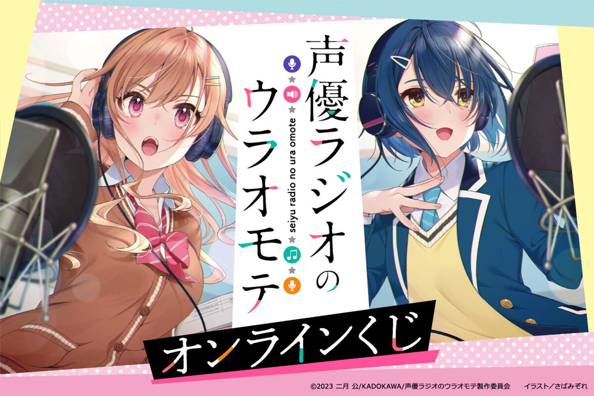 電撃文庫『声優ラジオのウラオモテ』さばみぞれの原作イラスト使用の