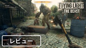 『ダイイングライト：ザ・ビースト』レビュー。オープンワールドゾンビサバイバルが帰ってきた！　シリーズファンも満足の充実した内容【BRZRKのうるせー洋ゲーこれをやれ】