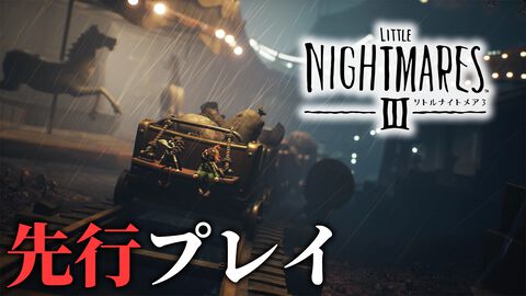 『リトルナイトメア3』プレビュー。ギミックパズル×協力プレイが楽しい！ 悩んで、閃いて、励まし合って、恐怖の夜をともに進んだ