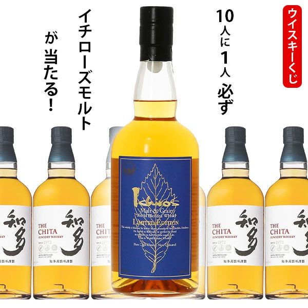 6,600円でイチローズモルト リミテッドエディションが1/10で当たる