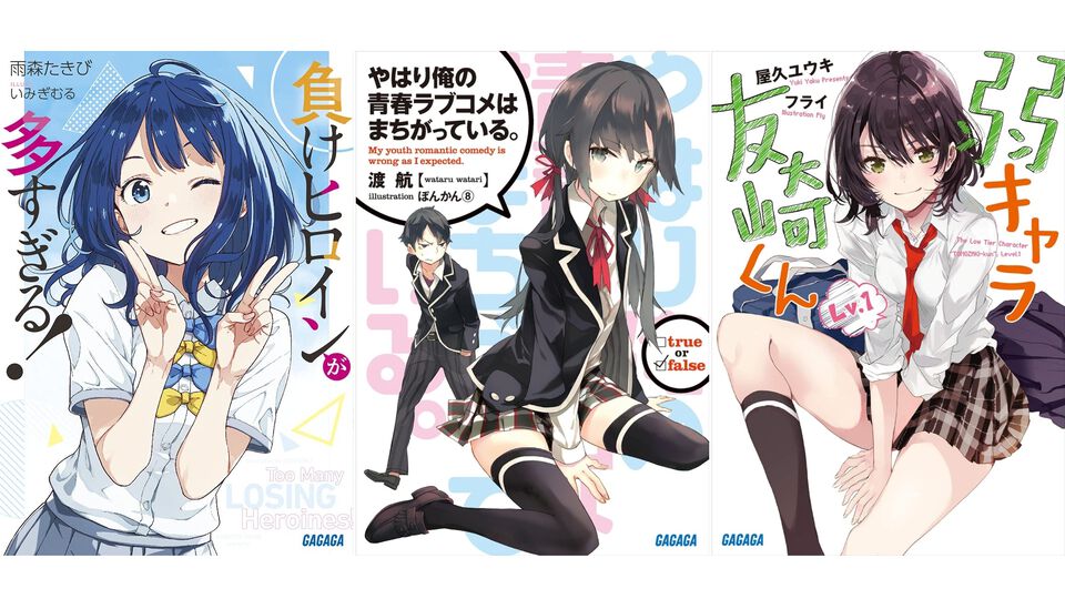 Kindleで『マケイン』『俺ガイル』『友崎くん』『妹さえ』『変サラ』『グリッドマン ユニバース』など小学館のラノベが最大50％ポイント還元中