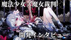 『魔法少女ノ魔女裁判』畑俊行プロデューサー＆桜羽エマ役・三木谷奈々さんインタビュー。10年愛してもらえるキャラクターを作る。でもひどい目にはあってもらう