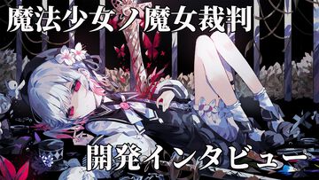 『魔法少女ノ魔女裁判』畑俊行プロデューサー＆桜羽エマ役・三木谷奈々さんインタビュー。10年愛してもらえるキャラクターを作る。でもひどい目にはあってもらう