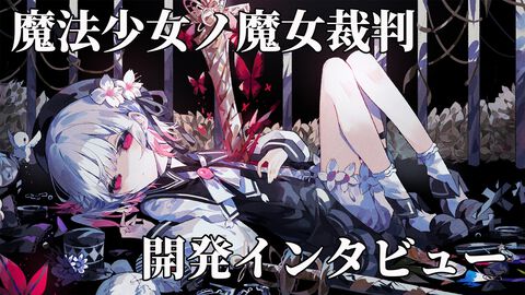 『魔法少女ノ魔女裁判』畑俊行プロデューサー＆桜羽エマ役・三木谷奈々さんインタビュー。10年愛してもらえるキャラクターを作る。でもひどい目にはあってもらう