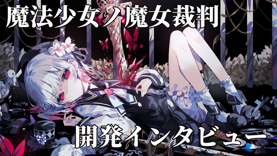 『魔法少女ノ魔女裁判』畑俊行プロデューサー＆桜羽エマ役・三木谷奈々さんインタビュー。10年愛してもらえるキャラクターを作る。でもひどい目にはあってもらう
