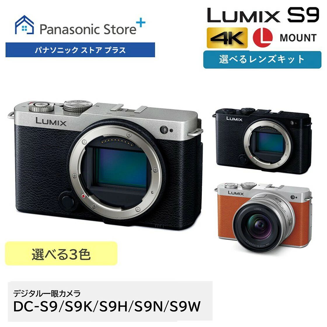 パナソニックのミラーレス一眼カメラ『LUMIX S9』が公式ショップ