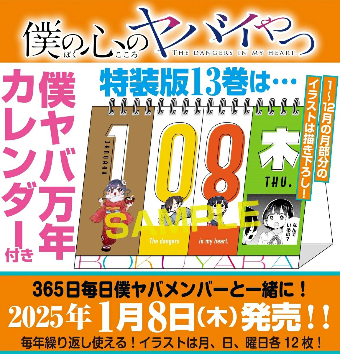 僕ヤバ』最新刊13巻が予約開始。発売日は2026年1月8日、万年カレンダー