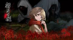 『虧月の夜』転生先は昭和初期の農村。大量殺人から生き残りを目指すタイムリープホラーアドベンチャー、Switch向けに2026年1月29日発売
