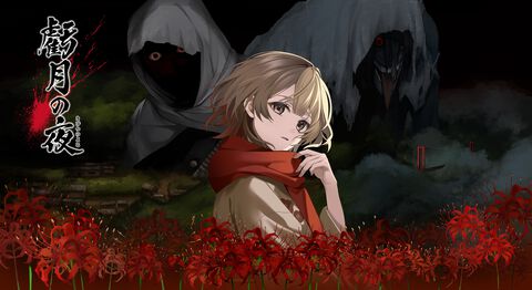 『虧月の夜』転生先は昭和初期の農村。大量殺人から生き残りを目指すタイムリープホラーアドベンチャー、Switch向けに2026年1月29日発売