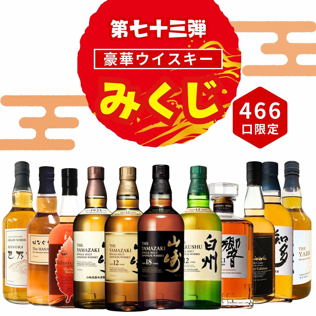 3,980円で山崎18年や山崎・白州12年が狙えるウイスキーみくじ第73弾の