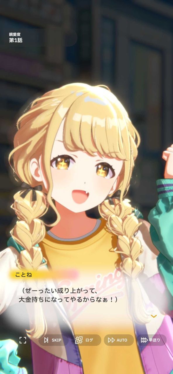 ぜーったい成り上がって、大金持ちになってやるからなぁ！（藤田ことね