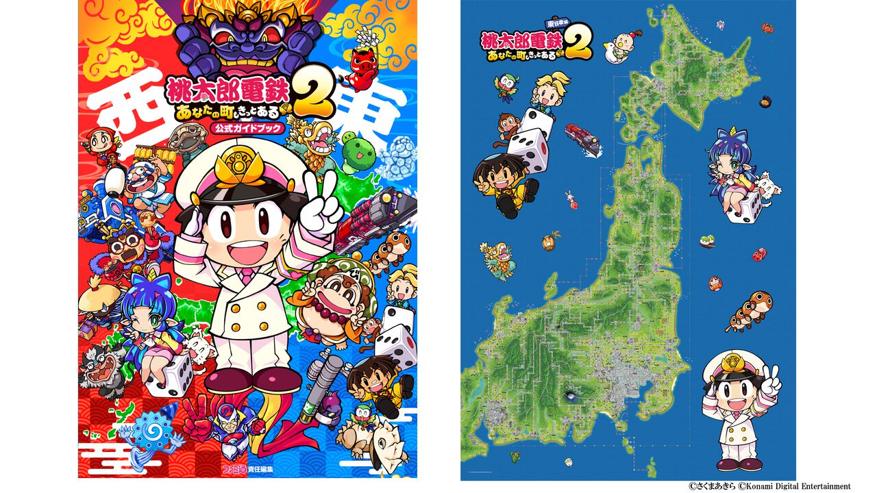 【桃鉄2】『桃太郎電鉄2』完全攻略本が11月13日発売決定。全物件やイベントなどのデータをすべて網羅。東日本編と西日本編マップのリバーシブルレジャーシートも12月22日に登場【TGS2025】