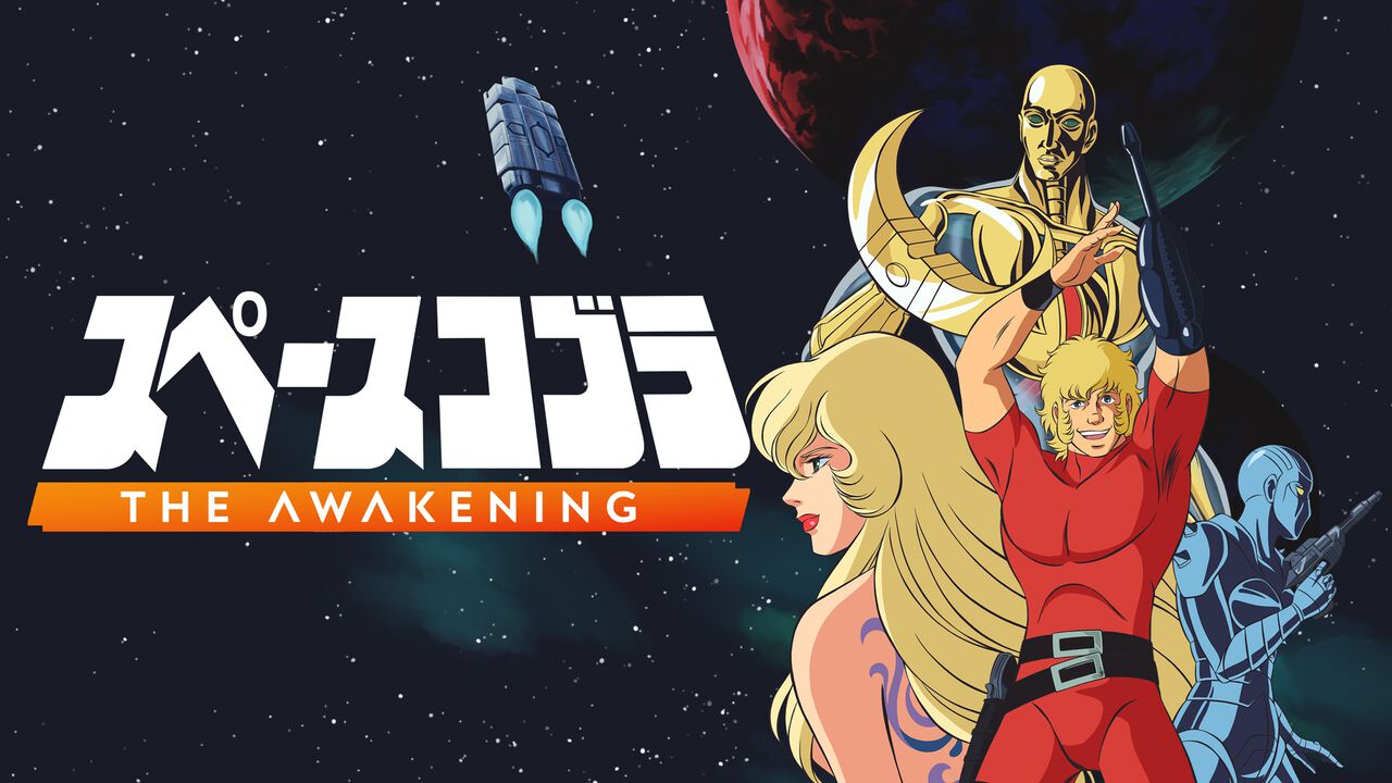『スペースコブラ:The Awakening』日本語ボイス収録のSwitch/PS5版が10月9日より順次発売。アニメ『コブラ』の世界観を再現した横スクロールアクション