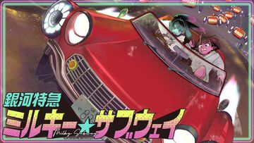 『銀河特急 ミルキーサブウェイ』コミカライズ版が少年エースplusで連載開始。大人気のリョーコちゃんがアニメの5倍はイライラしている……