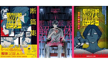 『都市伝説解体センター』少女漫画版『Parallel File』やスピンオフ小説『断篇集』など関連書籍3作品が本日（9/19）発売