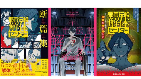 『都市伝説解体センター』少女漫画版『Parallel File』やスピンオフ小説『断篇集』など関連書籍3作品が本日（9/19）発売