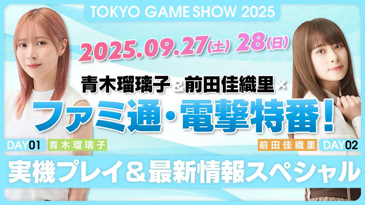 【TGS2025】声優・青木瑠璃子&前田佳織里が出演！ 『ゼルダ無双 封印戦記』『ゴースト・オブ・ヨウテイ』などゲーム最新情報をお届けする生放送が9/27、9/28に配信