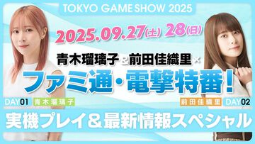 【TGS2025】声優・青木瑠璃子&前田佳織里が出演！ 『ゼルダ無双 封印戦記』『ゴースト・オブ・ヨウテイ』などゲーム最新情報をお届けする生放送が9/27、9/28に配信
