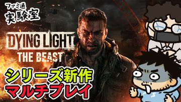 【ダイイングライト：ザ・ビースト】ついにリリースされたシリーズ最新作をファミ通TUBE【ファミラボ】で実況プレイ。協力プレイはどんな感じ？