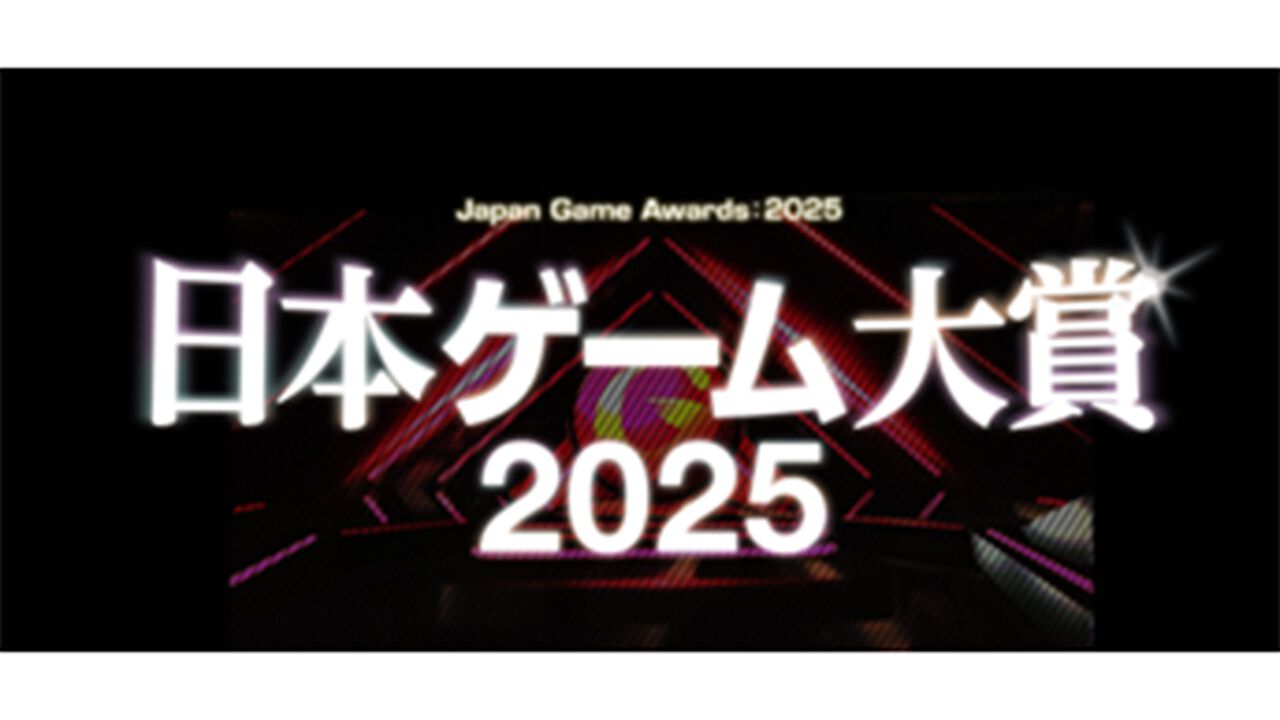 【TGS2025】ゲームデザイナーズ大賞の審査員8名が発表。桜井政博氏が審査員長を務め、トビー・フォックス氏も昨年に引き続き参加決定【⽇本ゲーム⼤賞2025】