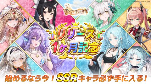 『エターナルツリー：新生』リリース1ヶ月記念！ ガチャチケ80枚や限定SSRキャラ“白露”を配布する豪華特典盛りだくさんの1ヶ月記念祭がスタート。新SSRキャラや新コンテンツも登場