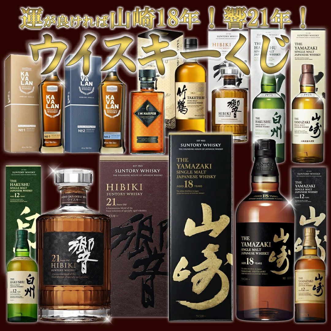 6,600円で山崎18年、響21年、山崎・白州12年などが当たる『ウイスキー