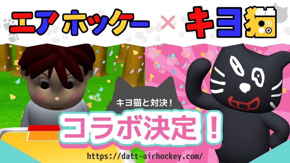 鬼畜ブラウザゲー『エアホッケー』とゲーム実況者キヨがコラボ。キヨ猫と対戦できる絶対王者モードが9月19日から登場。誰でも無料で遊べる