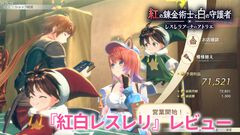 『アトリエ』新作『紅の錬金術士と白の守護者 ～レスレリアーナのアトリエ～』レビュー。ダブル主人公のリアスとスレイは見守りたくなる関係性！ 調合に向き合うと無限に時間が溶ける