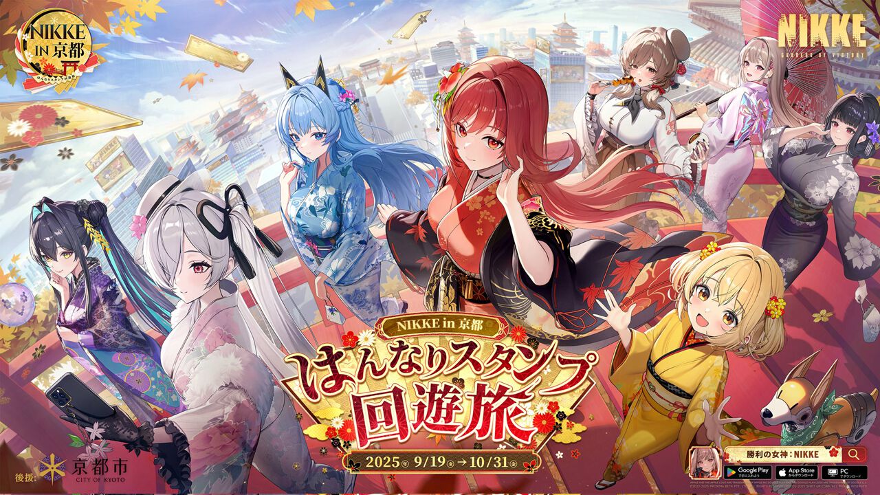 NIKKE in 京都はんなりスタンプ回遊旅』が本日9/19スタート。京都市で