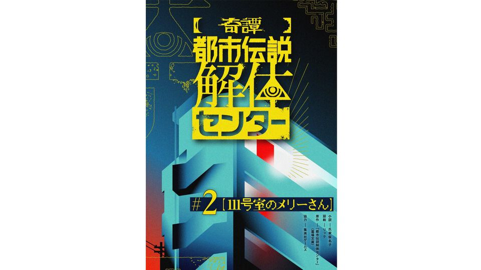 『都市伝説解体センター』公式スピンオフ小説のWeb連載第2話『111号室のメリーさん』が公開。ジャスミンの部屋でのお泊まり会に浮かれるあざみだが……