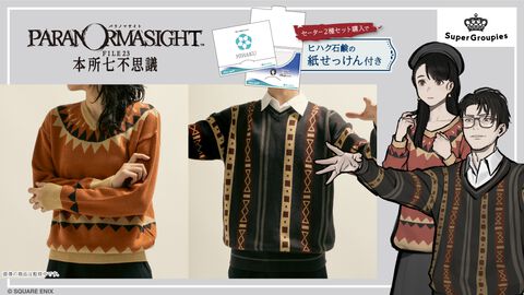 『パラノマサイト』並垣祐太郎が着用する、あの柄のセーターが発売決定。灯野あやめ柄も同時発売。ヒハク石鹸紙せっけんが付属する2種セットにも注目