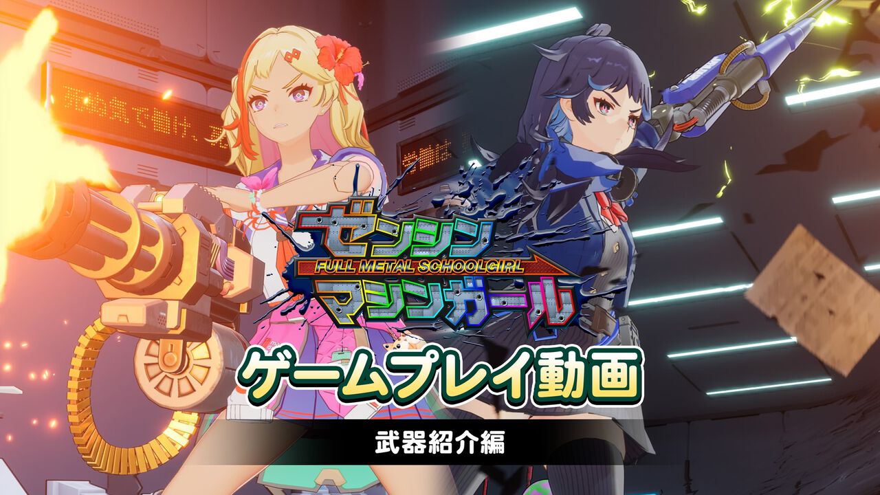 『ゼンシンマシンガール』プレイ動画第1弾“武器紹介編”が公開。射撃&近接武器や必殺技“成敗ムーブ”などのゲームシステムがよくわかる