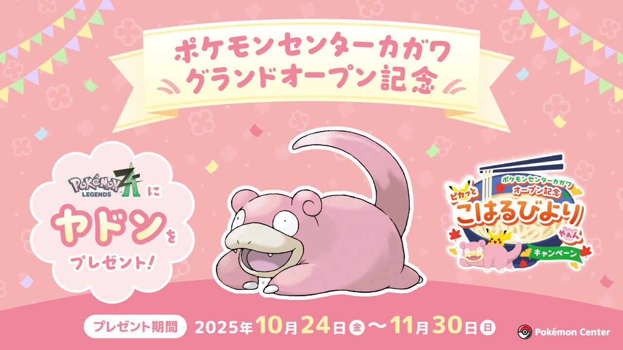 『ポケモンレジェンズZ-A』特別なヤドンのシリアルコードが配布決定。店頭のポケセンスタッフに、ヤドンのなきごえをまねて「やぁん」と伝えるともらえる