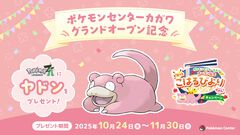『ポケモンレジェンズZ-A』特別なヤドンのシリアルコードが配布決定。店頭のポケセンスタッフに、ヤドンのなきごえをまねて「やぁん」と伝えるともらえる