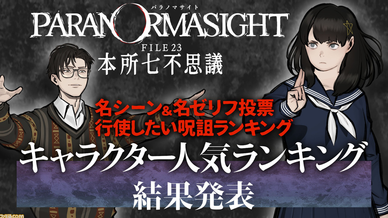 『パラノマサイト』ファンアンケート結果発表！ 名ゼリフ投票や使いたい呪詛ランキングを公開。好きなサブキャラ1位は並垣、メインキャラ1位は…
